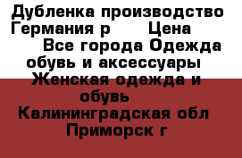 Дубленка производство Германия р 48 › Цена ­ 1 500 - Все города Одежда, обувь и аксессуары » Женская одежда и обувь   . Калининградская обл.,Приморск г.